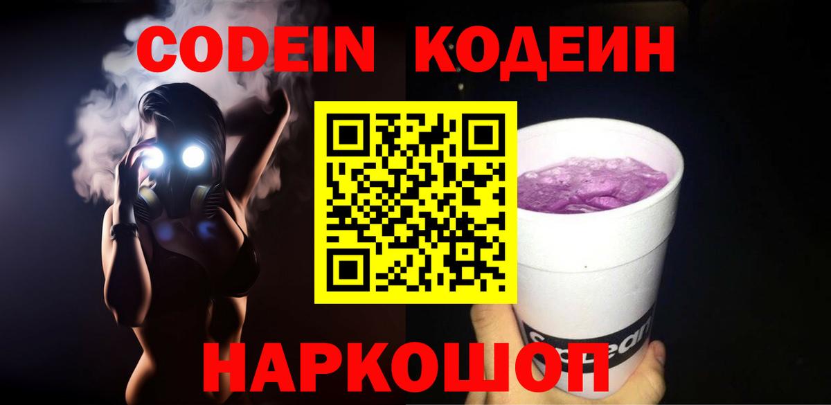 Кодеиновый сироп Lean Purple Drank  Вход с VPN  Югорск 